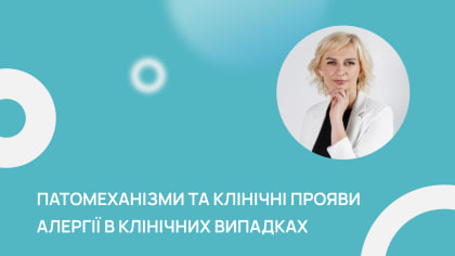 Патомеханізми та клінічні прояви алергії в клінічних випадках