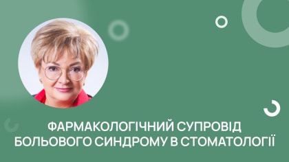 Фармакологічний супровід больового синдрому в стоматології