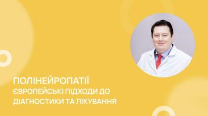 Полінейропатії. Європейські підходи до діагностики та лікування