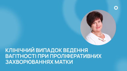 Клінічний випадок ведення вагітності при проліферативних захворюваннях матки