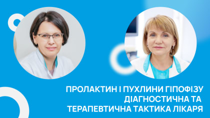 Пролактин і пухлини гіпофізу. Діагностична та терапевтична тактика лікаря