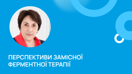 Перспективи замісної ферментної терапії