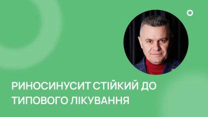 Риносинусит, стійкий до типового лікування