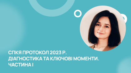 СПКЯ протокол 2023 р. Діагностика та ключові моменти. Частина І