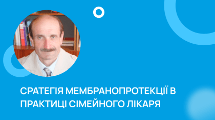 Сратегія мембранопротекції в практиці сімейного лікаря