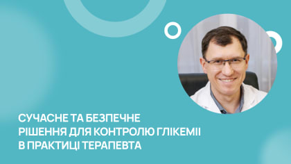 Сучасне та безпечне рішення для контролю глікемії в практиці терапевта
