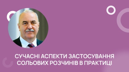 Сучасні аспекти застосування сольових розчинів в практиці оториноларинголога