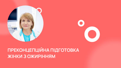 Преконцепційна підготовка жінки з ожирінням