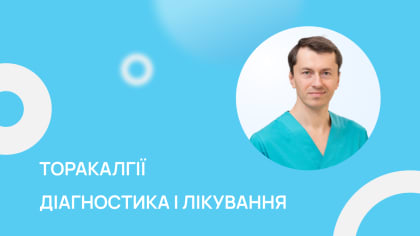 Торакалгії. Діагностика і лікування
