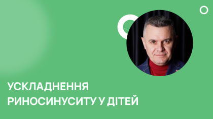Ускладнення риносинуситу у дітей