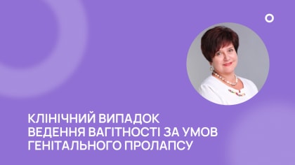 Клінічний випадок ведення вагітності за умов генітального пролапсу