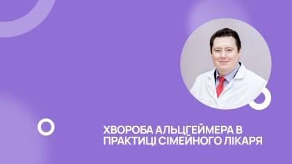 Хвороба Альцгеймера в практиці сімейного лікаря