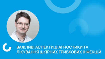 Важливі аспекти діагностики та лікування шкірних грибкових інфекцій