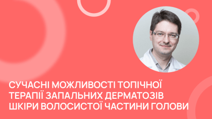 Сучасні можливості топічної терапії запальних дерматозів шкіри волосистої частини голови