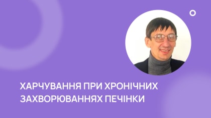 Рекомендації щодо харчування при хронічних захворюваннях печінки