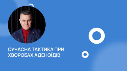 Cучасна тактика при хворобах аденоїдів