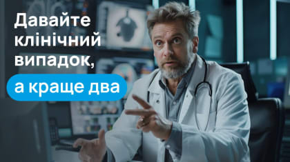  Створення клінічних кейсів: Чому це важливо для вас як лікаря?