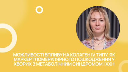 Можливості впливу на колаген IV типу у хворих з метаболічним синдромом