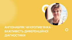 Ангіонабряк чи кропив'янка - важливість диференційної діагностики