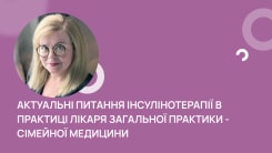 Актуальні питання інсулінотерапії в практиці лікаря загальної практики - сімейної медицини