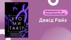 Девід Райх: генетик, який розкриває таємниці людської ДНК