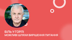 Біль у горлі. Можливі шляхи вирішення питання