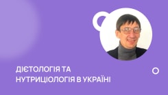 Актуальні питання дієтології