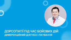 Дорсопатії під час бойових дій