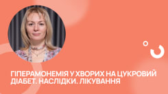 Гіперамонемія у хворих на цукровий діабет. Наслідки. Лікування