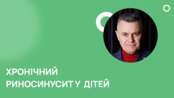 Хронічний риносинусит у дітей