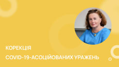 Корекція COVID-19-асоційованих уражень печінки