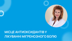 Місце антиоксидантів у лікуванні мігренозного болю