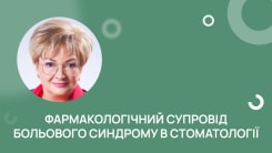 Фармакологічний супровід больового синдрому в стоматології