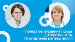 Пролактин і пухлини гіпофізу. Діагностична та терапевтична тактика лікаря