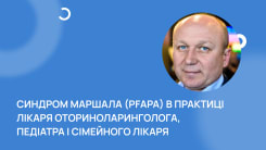 Синдром Маршала (PFAPA) в практиці лікаря оториноларинголога, педіатра і сімейного лікаря