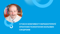 Сучасні можливості фармакотерапії хронічних психогенних больових синдромів