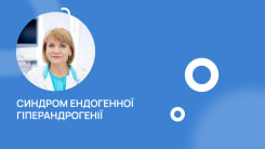 Синдром ендогенної гіперандрогенії – оптимальний підхід до ведення пацієнток з клінічними проявами