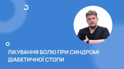 Лікування болю при синдромі діабетичної стопи