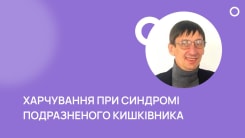 Харчування пацієнтів з синдромом подразненого кишківника