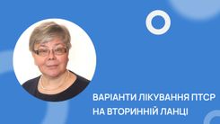 Варіанти лікування ПТСР на вторинній ланці