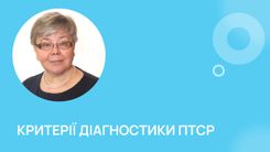 Критерії діагностики ПТСР