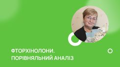 Фторхінолони. Порівняльний аналіз
