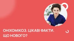 Оніхомікоз. Цікаві факти. Що нового?