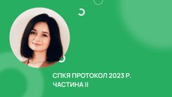 СПКЯ протокол 2023 р. Частина ІІ