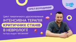Курс тематичного удосконалення "Інтенсивна терапія критичних станів в неврології" 26-30/05/2025