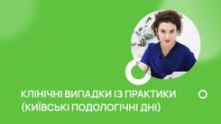 Клінічні випадки із практики (Київські подологічні дні)