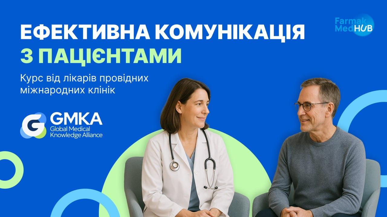 Ефективна комунікація з пацієнтом. Курс від лікарів провідних міжнародних клінік