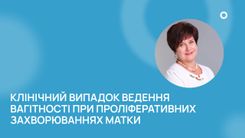 Клінічний випадок ведення вагітності при проліферативних захворюваннях матки