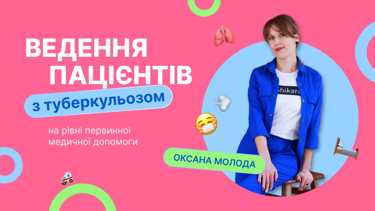 Курс "Ведення пацієнтів з туберкульозом на рівні первинної медичної допомоги"