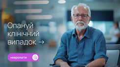 Гостра неврологічна симптоматика в літнього пацієнта